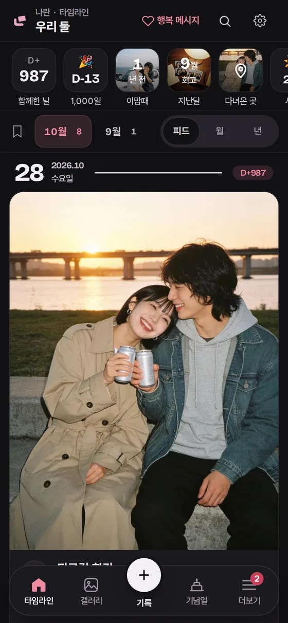 나란 앱 타임라인 화면. 함께한 날 수, 지난 기록 바로 가기, 날짜별 사진 기록이 보인다. 사진은 AI로 만든 예시