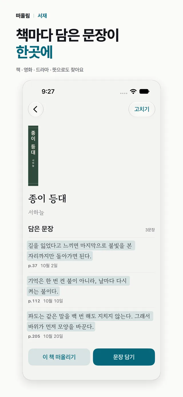 책 상세 화면. 책등 사진과 제목, 지은이 아래에 담은 문장 3개가 쪽과 날짜와 함께 있고, 이 책 떠올리기와 문장 담기 단추가 있다