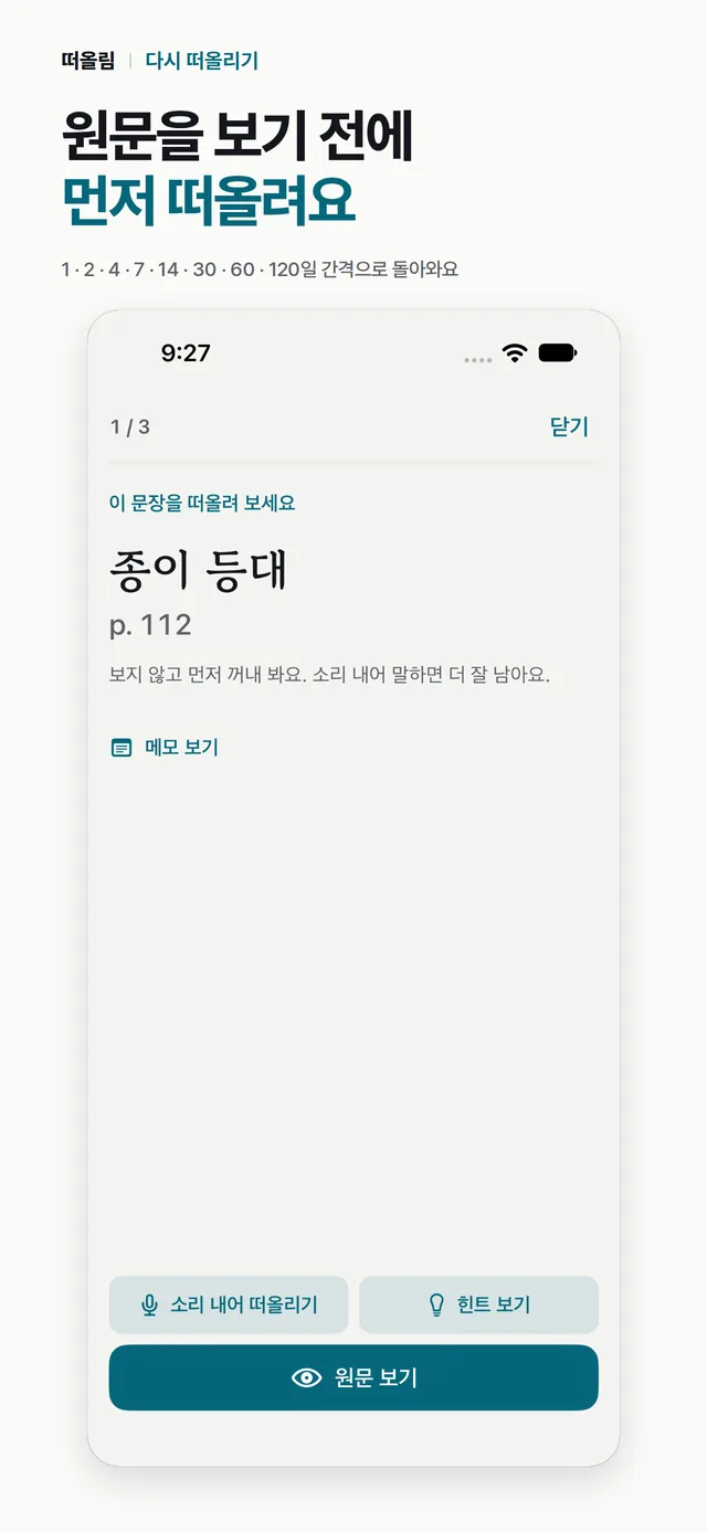 떠올리기 카드. 1/3 진행 표시 아래에 책 제목과 쪽만 보이고, 원문은 가려져 있다. 아래에 소리 내어 떠올리기, 힌트 보기, 원문 보기 단추가 있다