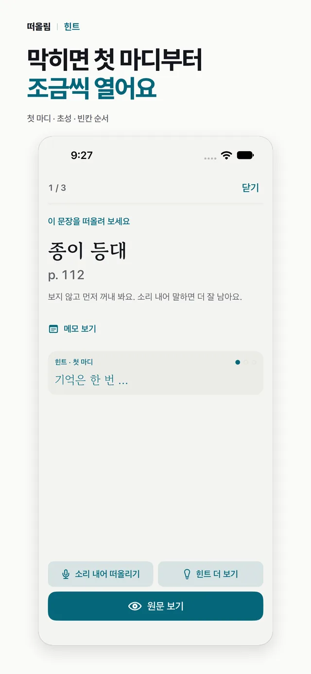힌트가 열린 떠올리기 카드. 책 제목과 쪽 아래에 첫 마디만 보이고 나머지는 점으로 가려져 있다. 소리 내어 떠올리기, 힌트 더 보기, 원문 보기 단추가 있다