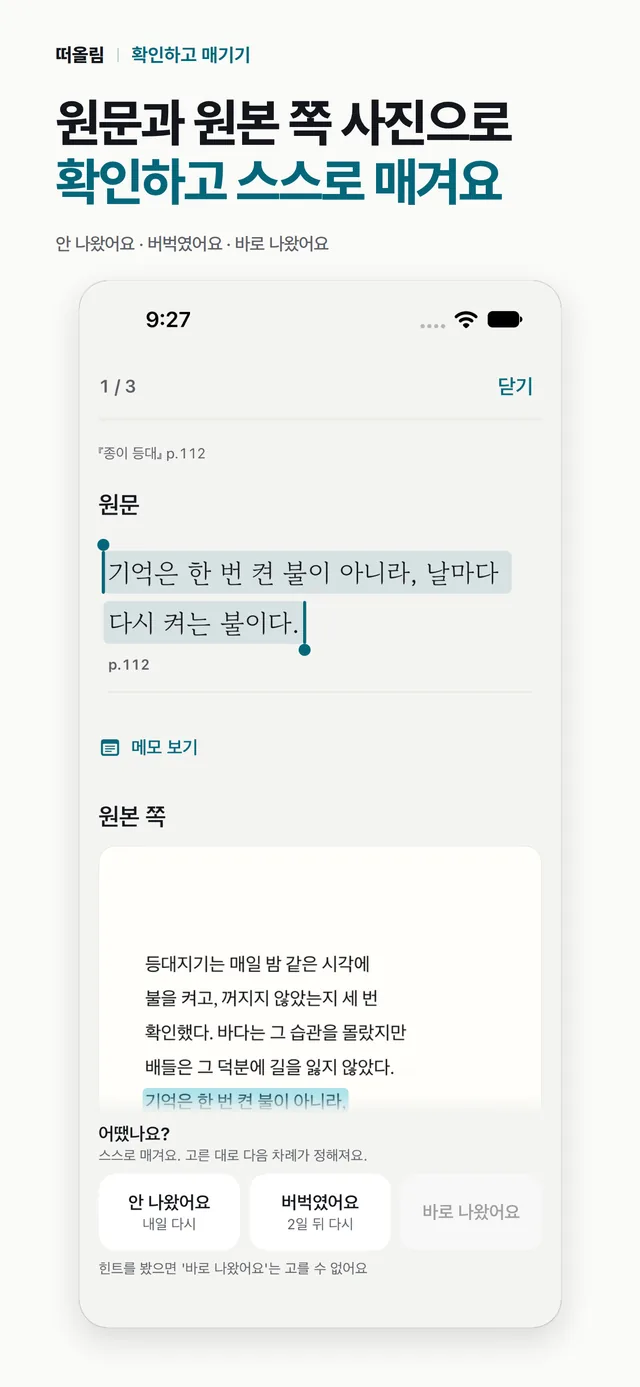 원문 확인 화면. 담은 문장이 강조된 원문과 원본 쪽 사진이 보이고, 아래에 안 나왔어요, 버벅였어요, 바로 나왔어요 세 칸이 있다